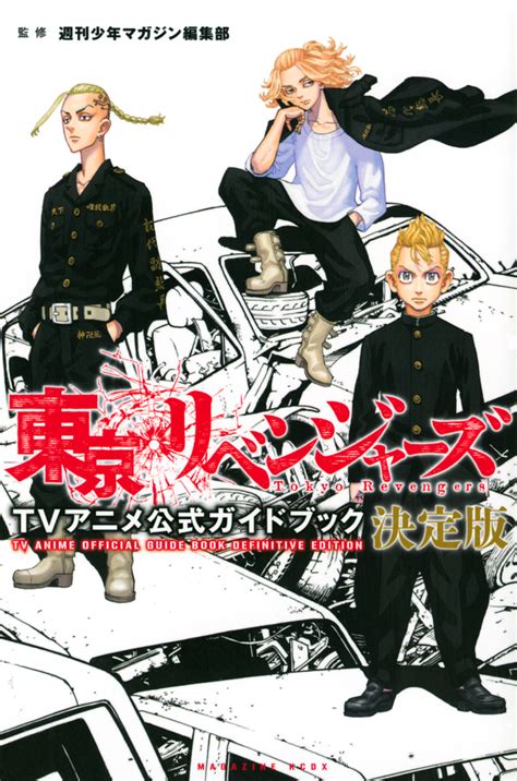 東京リベンジャーズ TVアニメ公式ガイドブック 決定版週刊少年マガジン編集部講談社コミックプラス