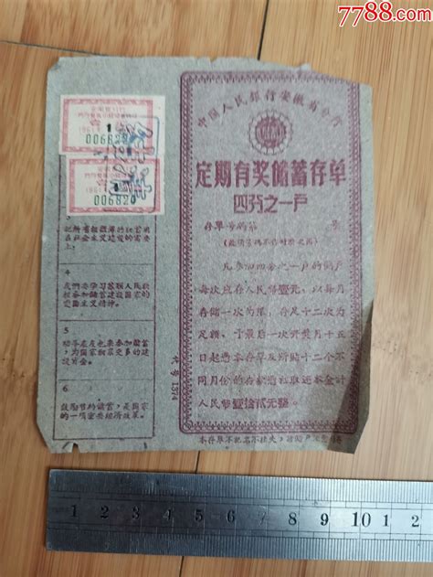 中国人民银行安徽省分行定期有奖储蓄存单（四分之一户） 价格10元 Se89699861 存单存折 零售 7788收藏收藏热线