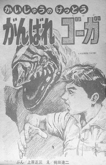 脚本家上原正三・その人と作品〜代表作にして異色作「怪獣使いと少年」も円谷プロが追悼配信 Togetter