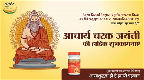 चरक जयंती Dabur और आयर्वेुद की हमारी सांझी विरासत Charak Jayanti