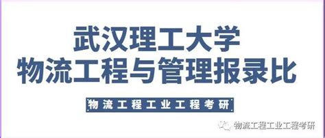 【报录比】2020 2022年武汉理工大学物流工程与管理报录情况 知乎