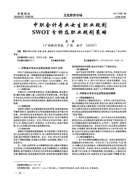 中职会计专业女生职业规划swot分析及职业规划策略 Word文档在线阅读与下载 无忧文档