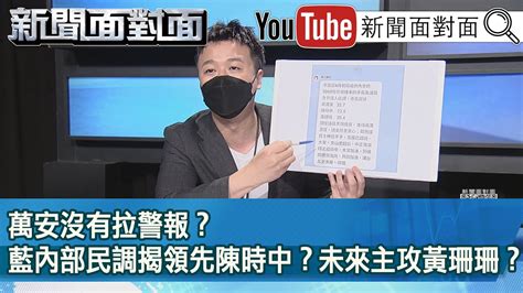 精彩片段》萬安沒有拉警報？藍內部民調揭領先陳時中？未來主攻黃珊珊？【新聞面對面】20220429 Youtube