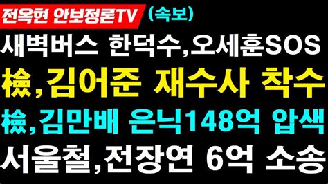 경찰불송치 김어준재수사 지시검찰 ‘김만배 범죄수익 275억 은닉 측근 2명 구속기소서울지하철 “전장연 불법시위6억