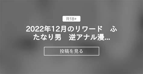 【ふたなり】 2022年12月のリワード ふたなり×男 逆アナル漫画3ページ December Rewards Futanari On