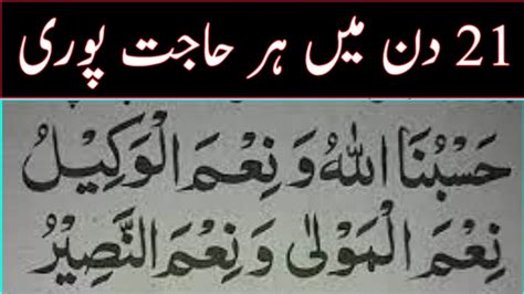 Hasbunallah Wani Mal Wakeel Nimal Maula Wa Namal Naseer Ka Wazifa