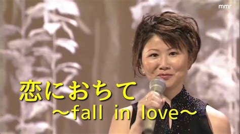 小林明子 恋におちて 〜fall In Love〜 Hd Youtube