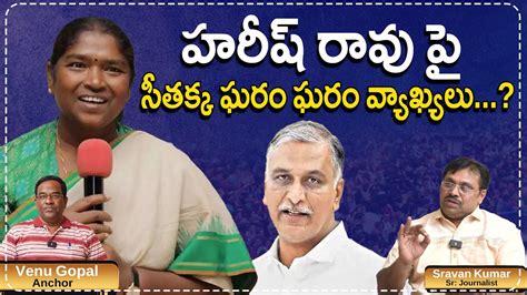 Minister Seethakka Counter To Harish Rao Comments Revanth Reddy Kcr