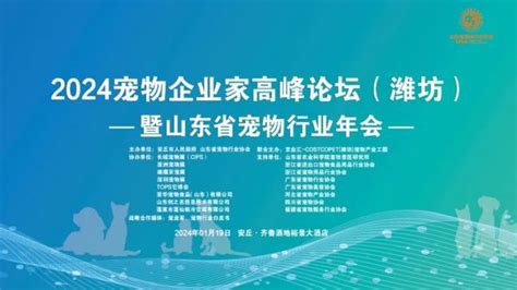 2024宠物企业家高峰论坛（潍坊）暨山东省宠物行业年会 1月19日潍坊见会议维宠宠物导航网