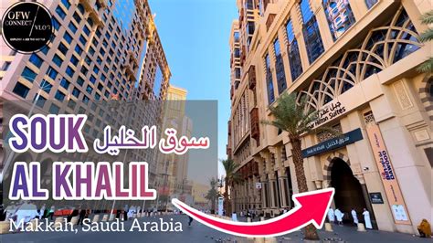 Souk Al Khalil Jabal Omar سوق الخليل Makkah Saudi Arabia YouTube