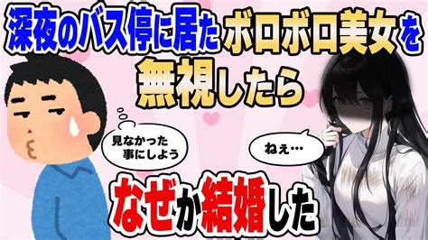 【2ch馴れ初め】深夜に田舎のバス停でボロボロの黒髪美女を無視して通り過ぎたら、なぜか結婚した【ゆっくり解説】 Youtube