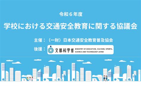 学校における交通安全教育に関する協議会 日本交通安全教育普及協会