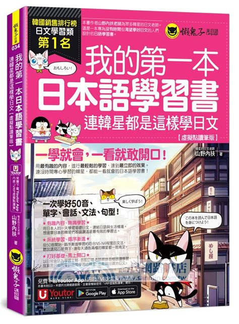 我的第一本日本語學習書：連韓星都是這樣學日文【虛擬點讀筆版】（附「youtor App」內含vrp虛擬點讀筆） 三民網路書店