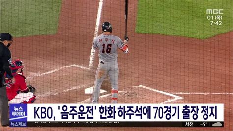 Kbo `음주운전` 한화 하주석에 70경기 출장 정지대전mbc Youtube