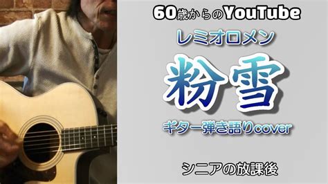 粉雪 レミオロメン【弾き語りcover】 Youtube