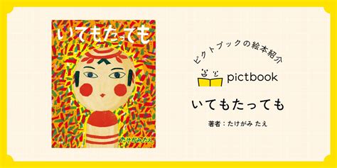 絵本『いてもたっても』の内容紹介（あらすじ・見開き掲載） たけがみ たえ 絵本屋ピクトブック