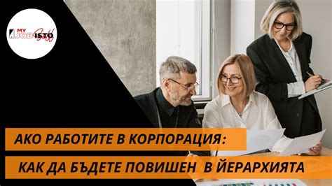 Ако имате шеф: 3 доказано работещи начина как да говорите и "да се ...