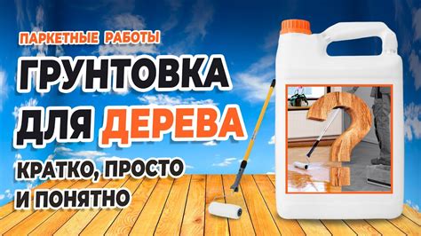 Для чего нужна грунтовка для дерева? Какую грунтовку выбрать ...