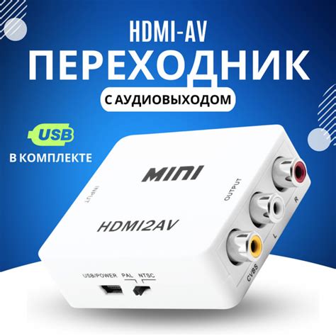 Переходник HDMI на AV тюльпаны белый; Конвертер видеосигнала; адаптер ...