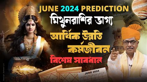 মথন রশ জন2024Mithun Rashi June2024Gemini June 2024Mithun