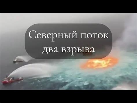 Северный поток два взрыва 26 сентября - YouTube