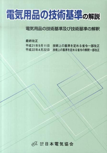 楽天ブックス 電気用品の技術基準の解説第11版 電気用品の技術基準及び技術基準の解釈 日本電気協会 9784889482256 本