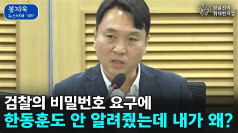 검찰의 비밀번호 요구에 봉지욱 한동훈 장관도 안 알려줬는데 내가 왜 전자정보 압수 수색에 관한 특례법 제정을 위한 입법