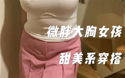 微胖穿搭｜85e大胸女孩也可以尝试的甜美穿搭 哔哩哔哩