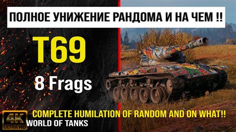 Реплей боя T69 World of tanks 8 Frags обзор t69 гайд оборудование