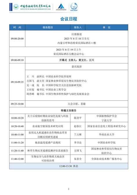 第四届植被病虫害遥感大会2023会议通知 团队新闻