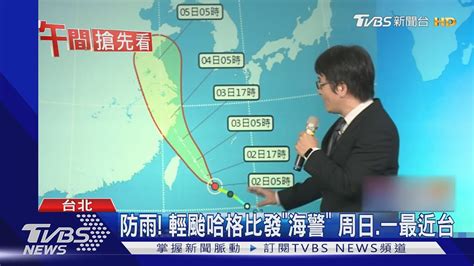 防雨彈 輕颱哈格比發海警 周日一最近台 Youtube