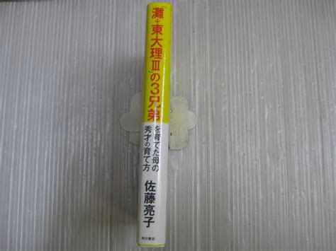 Yahooオークション E25 灘→東大理Ⅲの3兄弟を育てた母の秀才の育て