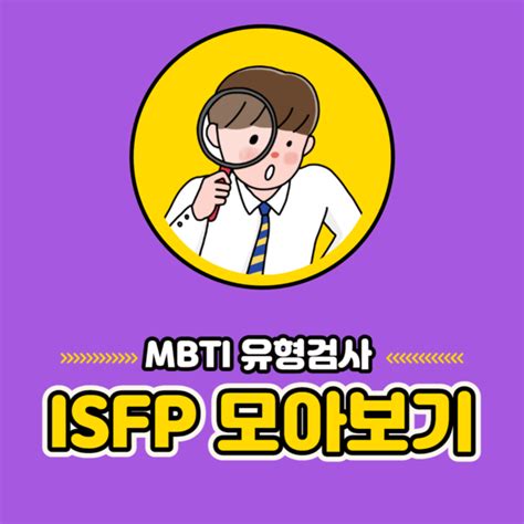 Isfp 유형 모아보기 특징 성격 연애 직업 팩폭 연예인