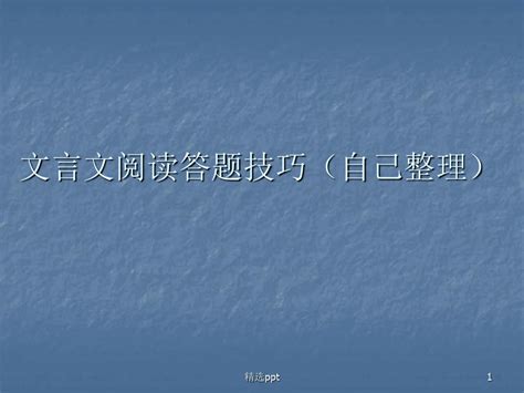 文言文阅读答题技巧word文档在线阅读与下载无忧文档