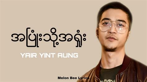 ရဲရင့်အောင်yair Yint Aung အပြုံသို့အရှုံး Lyrics Video Youtube