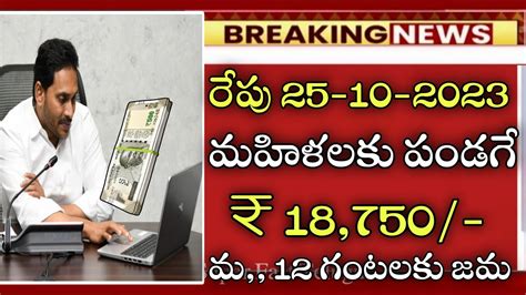 రేపు 25 10 2023 మహిళలకు పండగే 18750 జమap Ysr Cheyutha Scheme Latest News Youtube