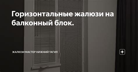 Горизонтальные жалюзи на балконный блок. | Жалюзи Мастер Нижний Тагил ...