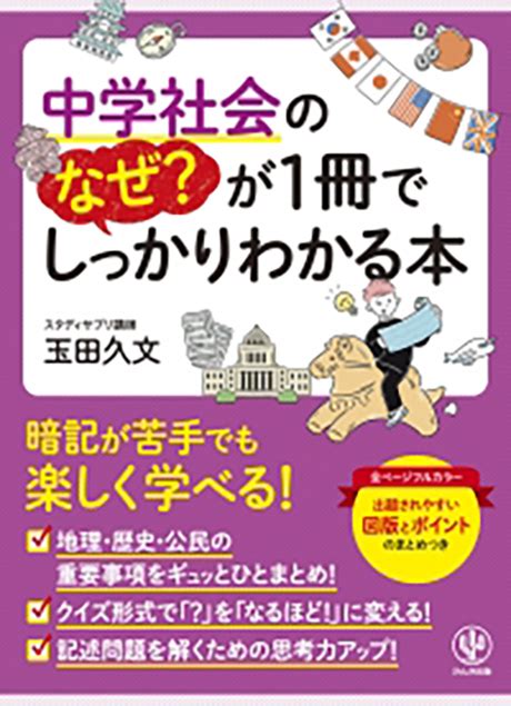 中学社会のなぜ？が1冊でしっかりわかる本 かんき出版