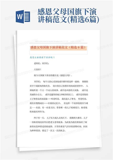 感恩父母国旗下演讲稿范文精选6篇word模板下载编号qeodjjky熊猫办公