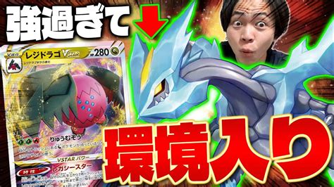 【ポケカ対戦】レジドラゴvstarが環境デッキ入り‼︎キュレムが強すぎる（regidragovstar） Youtube