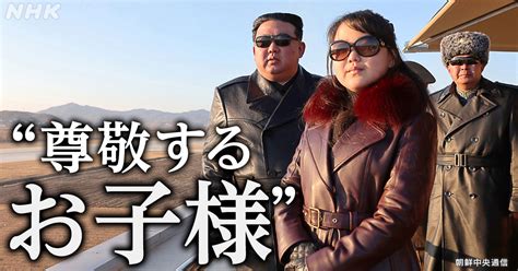 北朝鮮 キムジョンウン金正恩総書記の娘 尊敬するお子様は後継者 衛星 のNATAはNASAを意識 NHK