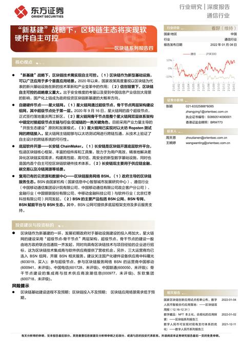 通信行业深度报告：区块链系列报告四 “新基建”战略下，区块链生态将实现软硬件自主可控 Aoogu