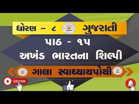 Std 8 Gujarati Sem 2 Ch 15 Swadhyay Pothi GALA Dhoran 8 Gujarati