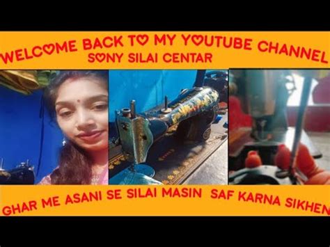 Ghar Me Asani Se Silai Masin Saf Karna Sikhen Youtube