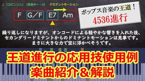 【定番コード進行】王道進行の応用技が使われている楽曲紹介＆解説 ～ J Pop音楽の定番コード「4536進行」とは？【王道進行】 Youtube