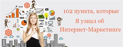 102 пункта которые я узнал об интернет маркетинге