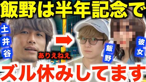 【だいにぐるーぷ】半年記念旅行でズル休みした飯野太一の陰口を言う土井谷誠一【切り抜き加藤翔西尾知之岩田涼太毒舌一週間逃亡生活