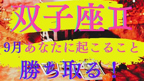 【双子座♊️さん】9月あなたに起こること🌈🌈🌈勝ち取ることであなたの世界が完成する👑👑👑きっとあなたなら乗り越えられるよ💖💖💖 Youtube