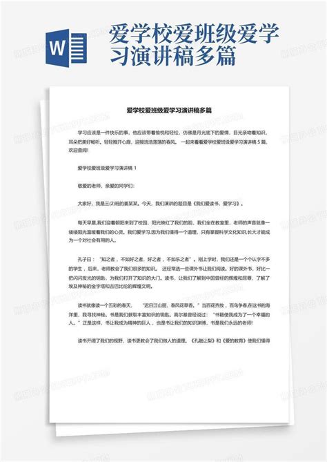 爱学校爱班级爱学习演讲稿多篇word模板下载编号qnkzzyxa熊猫办公