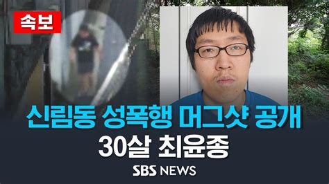 속보 신림동 성폭행·살인 피의자 머그샷 공개 30세 최윤종 국과수 직접 사인은 질식에 의한 뇌 손상